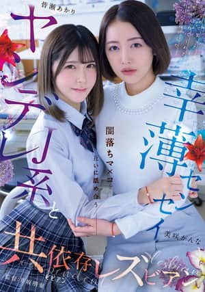 Yandere J-kei to Saiwaku Sensei Yami-ochi Ma×ko o Tagai ni Nameau Kyoiizon Rezubian