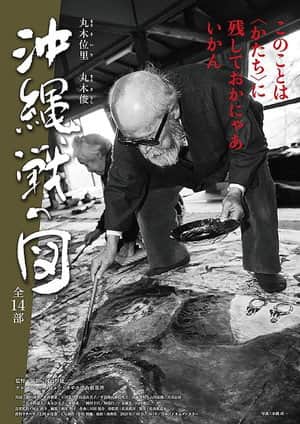 丸木位里・丸木俊　沖縄戦の図　全１４部