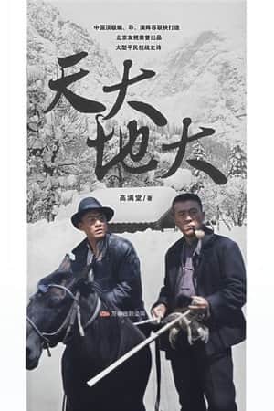 天大地大