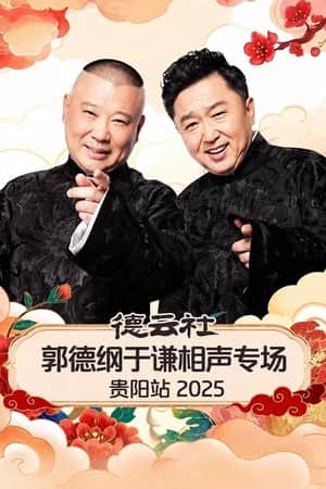 德云社郭德纲于谦相声专场贵阳站 2025