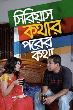 সিরিয়াস কথার পরের কথা