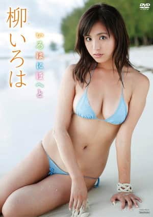 柳いろは いろはにほへと