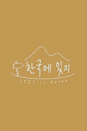 한국에 있지