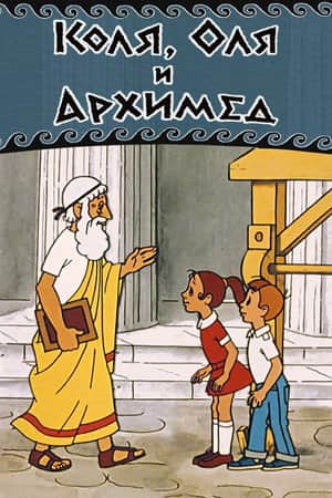 Kolya, Olya and Archimedes