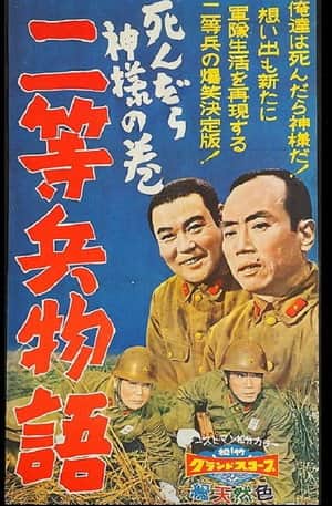 Nitōhei monogatari: Shindara kami-sama no maki