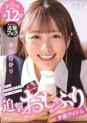 School Idol Keeps On Happily Sucking Cock Even After Getting Her Face Covered In Cum! HIkari Aozora
