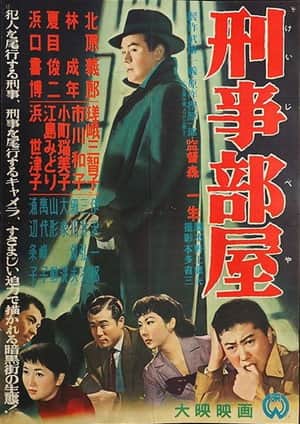 刑事部屋