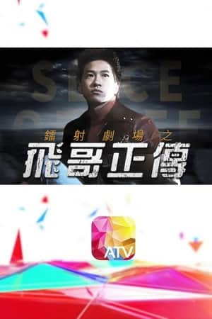 鐳射劇場之飛哥正傳