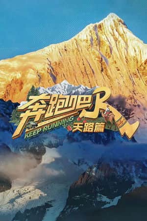 奔跑吧·天路篇