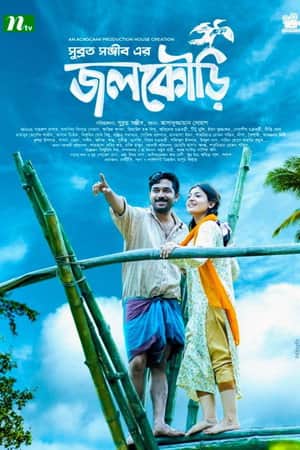 জলকৌড়ি