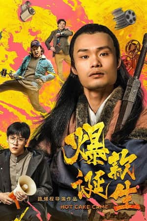 爆款诞生