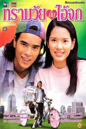 Sarmwai Kub Ai Jok