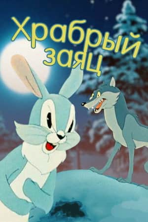 A Brave Hare