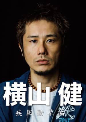 横山健-疾風勁草編-