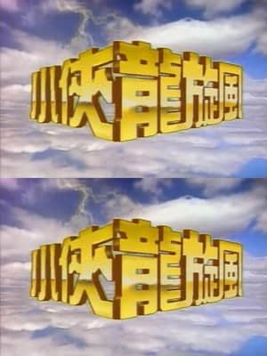 小侠龙旋风