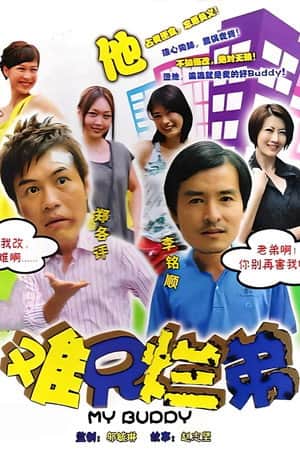 难兄烂弟
