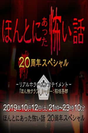 ほんとにあった怖い話 20周年スペシャル