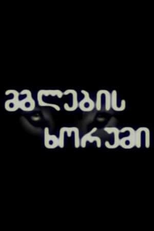 მგლების ხორუმი