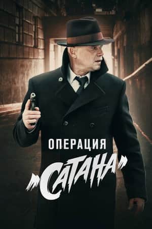 MosGaz. Delo N5: Operatsiya "Satana"