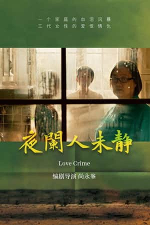夜阑人未静