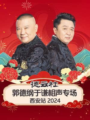 德云社郭德纲于谦相声专场西安站