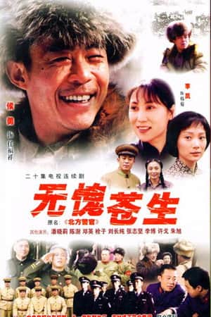 无愧苍生