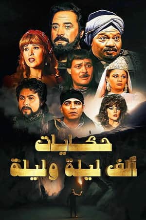 ألف ليلة وليلة