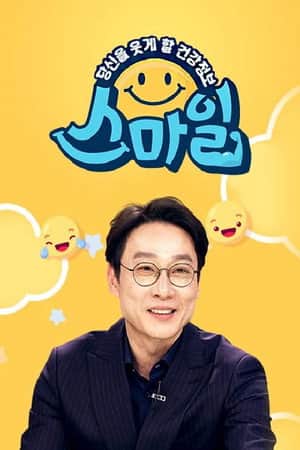 당신을 웃게할 건강 정보, 스마일
