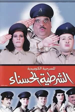 The beautiful policewoman