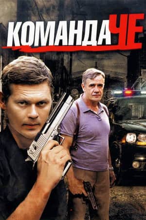 Команда ЧЕ