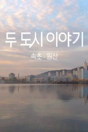 두 도시 이야기 - 속초 원산
