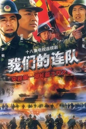 我们的连队