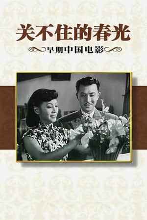 关不住的春光