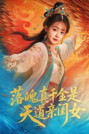 落魄千金是天道亲闺女