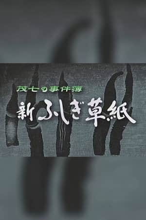 茂七の事件簿・新ふしぎ草紙