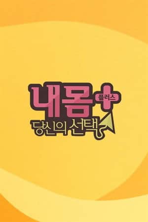 내 몸 플러스