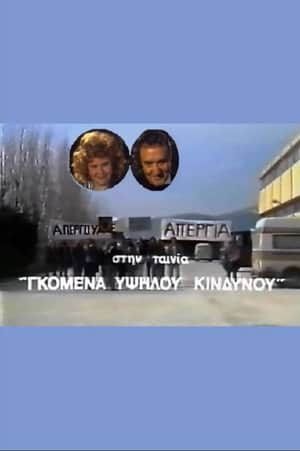 Gomena ypsilou kindynou