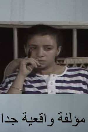 مؤلفة واقعية جدا