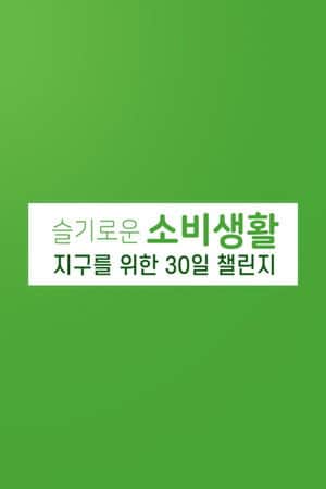 슬기로운 소비 생활 지구를 위한 30일 챌린지