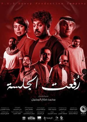 رفعت الجلسة