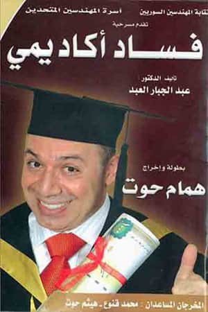 مسرحية فساد أكاديمي