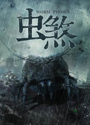 虫煞
