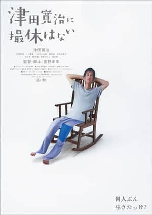 津田寛治に撮休はない