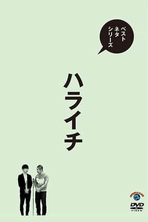ベストネタシリーズ ハライチ