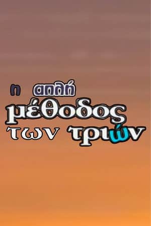I Apli Methodos Ton Trion