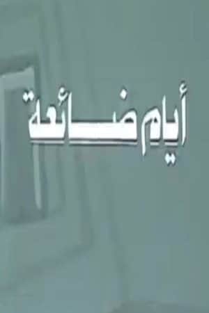 أيام ضائعة