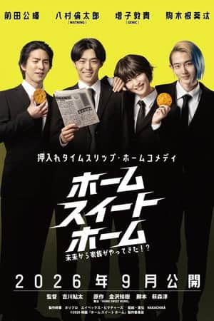 ホーム スイート ホーム