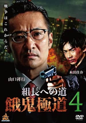 Road to the Boss: Gaki Gokudo 4