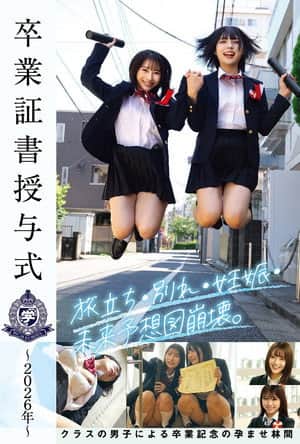 卒業証書授与式～2026年～旅立ち・別れ・妊娠・未来予想図崩壊。クラスの男子による卒業記念の孕ませ林間