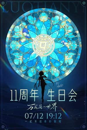 洛天依11周年生日音乐会